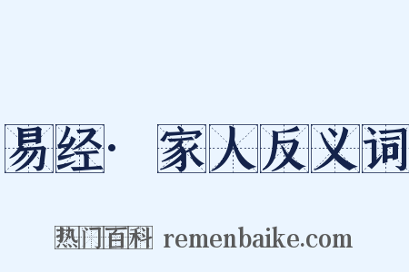 易经·家人反义词是什么意思的图片